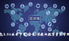 TP钱包2.06版本下载：安全、便捷的数字资产管理