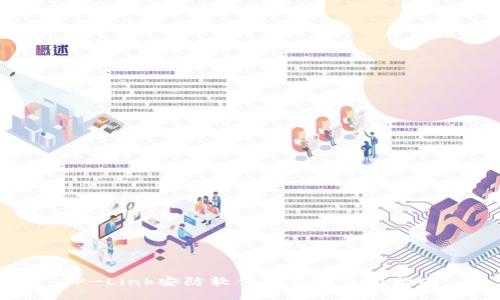 TP-Link安防软件下载与使用指南