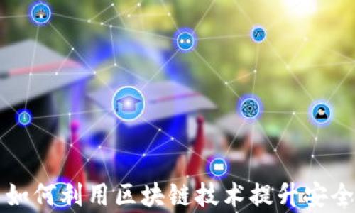 
支付平台如何利用区块链技术提升安全性与效率