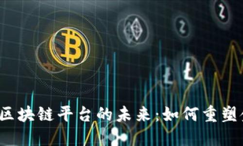 探索e贷接入区块链平台的未来：如何重塑金融生态系统