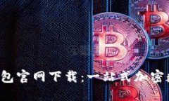 2022最新版TP钱包官网下载：一站式加密数字资产