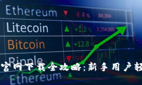 TP钱包官网下载全攻略：新手用户轻松上手