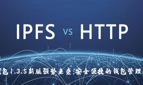 TP钱包1.3.5新版强势来袭：安全便捷的钱包管理体验