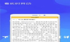 如何在TP钱包官网下载安装TP钱包？详细步骤与注