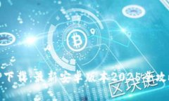 TP下载：最新安卓版本2025全攻略