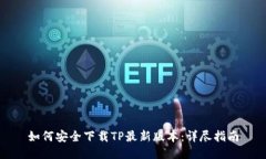 如何安全下载TP最新版本：详尽指南