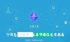 TP钱包官方最新版本下载及使用指南