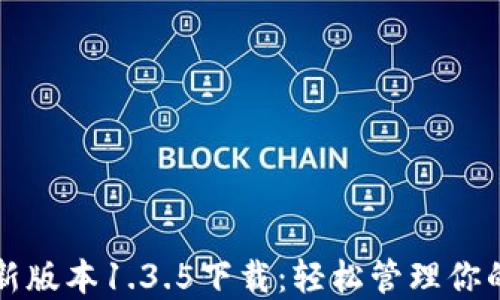 
TP钱包最新版本1.3.5下载：轻松管理你的数字资产