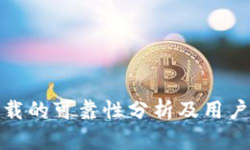 TP官网下载的可靠性分析及用户使用体验