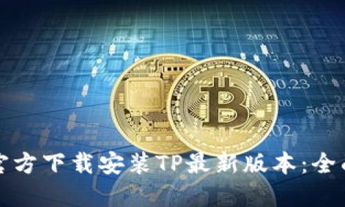 如何官方下载安装TP最新版本：全面指南