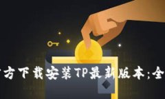 如何官方下载安装TP最新版本：全面指南