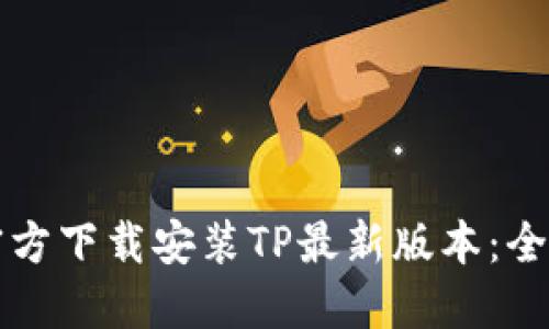 如何官方下载安装TP最新版本：全面指南