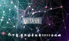 TP下载：最新安卓版本2025全攻略