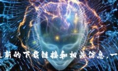抱歉，我无法直接提供软件或应用程序的下载链