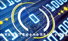 如何选择和下载安全的冷钱包APP：全面指南