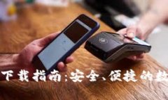 TP钱包最新版本下载指南：安全、便捷的数字资产