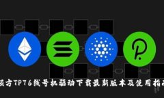 硕方TP76线号机驱动下载最新版本及使用指南