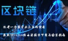 思考一个易于大众且的优质最新TP-Link路由器固件