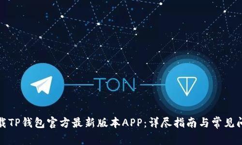 如何下载TP钱包官方最新版本APP：详尽指南与常见问题解答