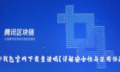 TP钱包官网下载靠谱吗？详解安全性与使用体验