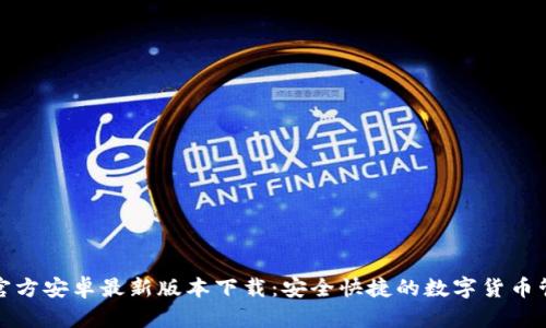 TP钱包官方安卓最新版本下载：安全快捷的数字货币管理工具