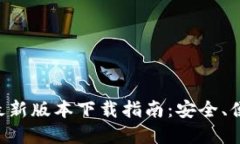 官方TP钱包最新版本下载指南：安全、便捷、全面