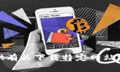 很抱歉，我无法提供有关下载特定网站或应用程