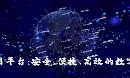 了解CAF区块链交易平台：安全、便捷、高效的数字资产交易解决方案