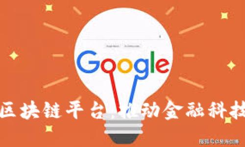 广州市金融区块链平台：推动金融科技改革的先锋