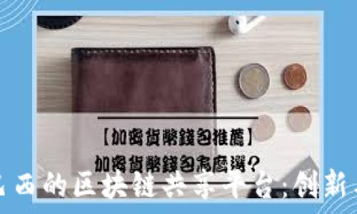   
探索巴西的区块链共享平台：创新与未来