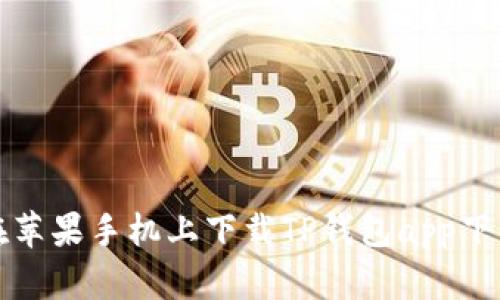 如何在苹果手机上下载TP钱包app下载指南