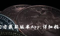 如何下载TP钱包官方最新版本App：详细指南与常见