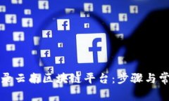如何顺利登录云南区块链平台：步骤与常见问题