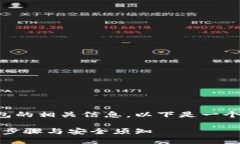 为方便用户了解与下载TP钱包的相关信息，以下是