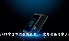 TP钱包APP官方下载最新版本 - 完整指南与客户端下