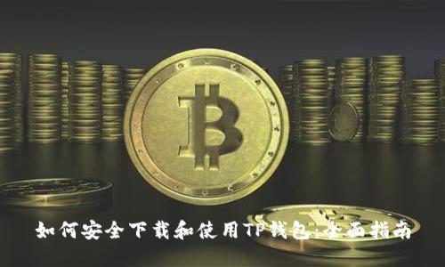如何安全下载和使用TP钱包：全面指南