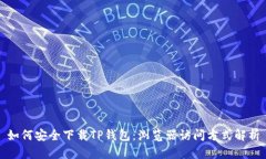 如何安全下载TP钱包：浏览器访问方式解析
