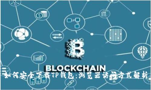 如何安全下载TP钱包：浏览器访问方式解析