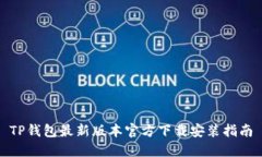 TP钱包最新版本官方下载安装指南