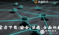 TP钱包最新版本官方下载：安全、便捷、全面的数