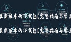 如何下载最新版本的TP钱包？完整指南与常见问题