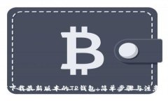 如何下载最新版本的TP钱包：简单步骤与注意事项
