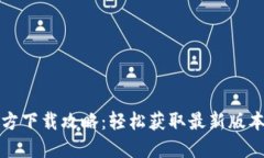 TP最新版本官方下载攻略：轻松获取最新版本的工
