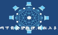 TP钱包APP官网下载安装教程：轻松上手数字资产管