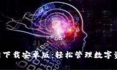 TP钱包APP官网下载安卓版：轻松管理数字资产的智