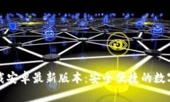 TP钱包官网下载安卓最新版本：安全便捷的数字资