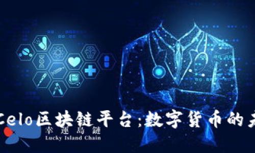 深入了解Celo区块链平台：数字货币的未来与应用