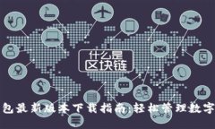 TP钱包最新版本下载指南：轻松管理数字资产