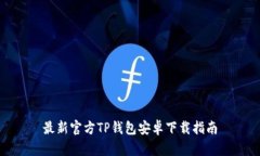 最新官方TP钱包安卓下载指南