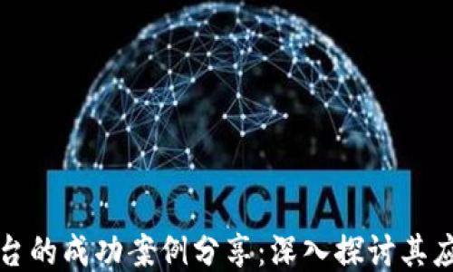 
区块链平台的成功案例分享：深入探讨其应用与影响